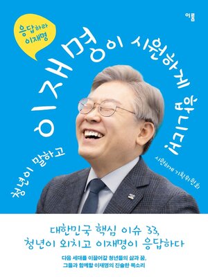 cover image of 청년이 말하고 이재명이 시원하게 합니다